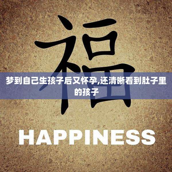 梦到自己生孩子后又怀孕,还清晰看到肚子里的孩子