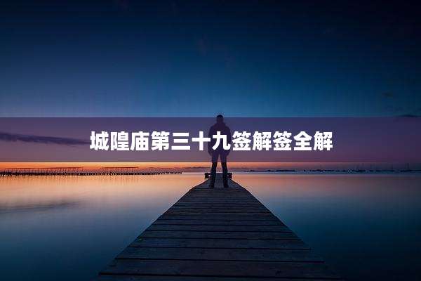 城隍庙第三十九签解签全解