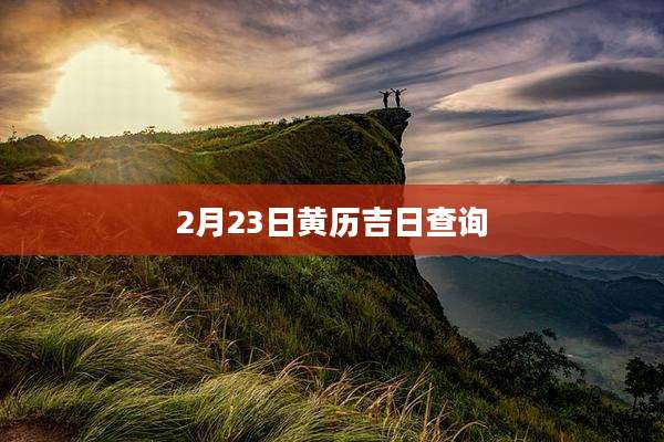 2月23日黄历吉日查询
