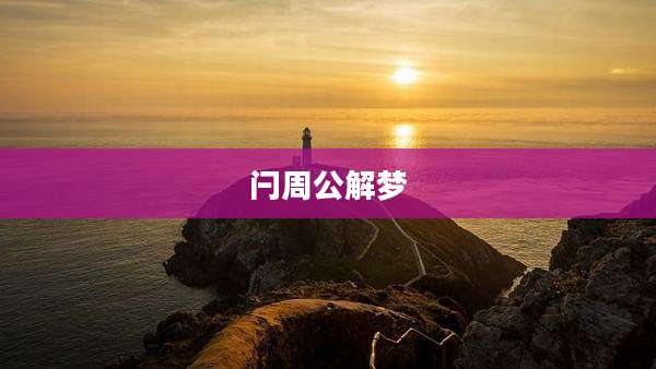 闩周公解梦