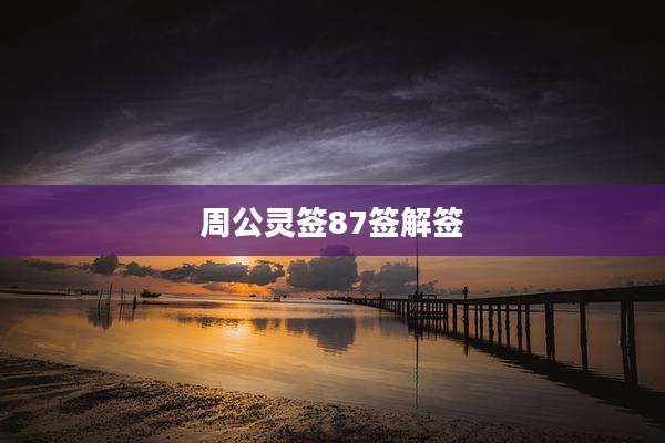 周公灵签87签解签