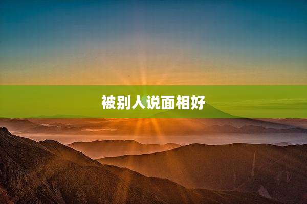 被别人说面相好