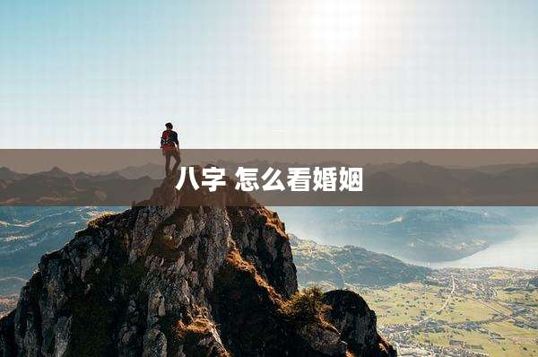 八字 怎么看婚姻