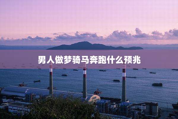 男人做梦骑马奔跑什么预兆