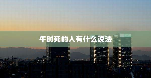 午时死的人有什么说法