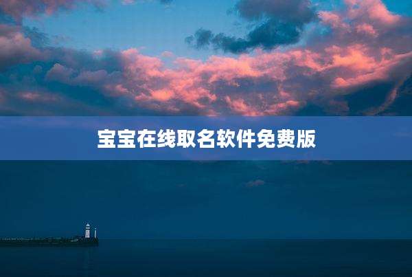宝宝在线取名软件免费版