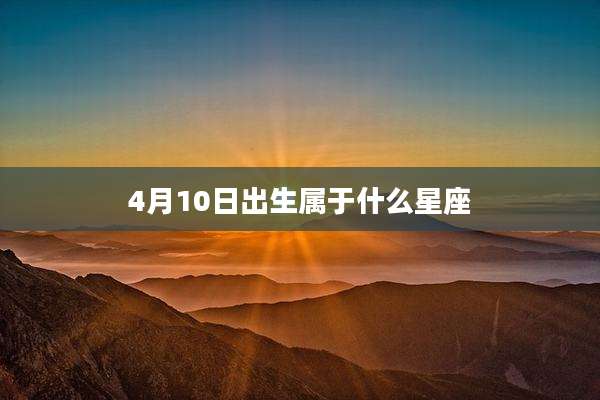 4月10日出生属于什么星座