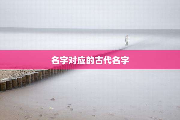 名字对应的古代名字