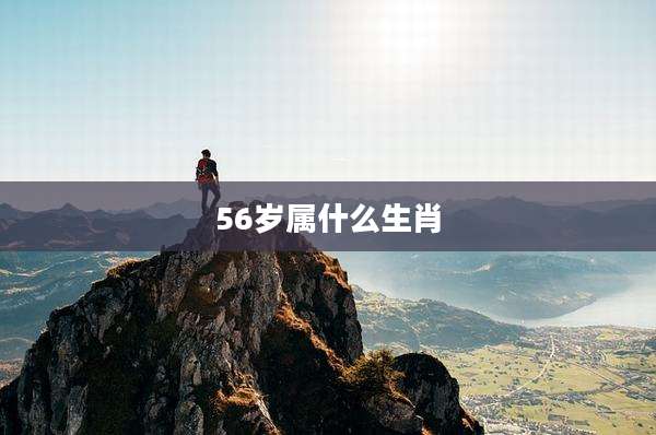 56岁属什么生肖