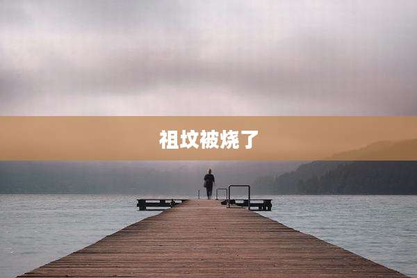 祖坟被烧了