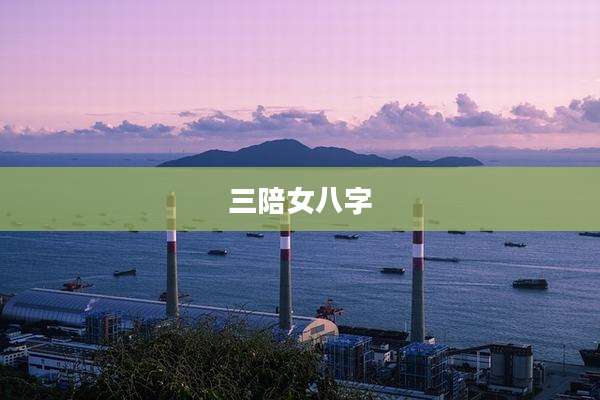 三陪女八字