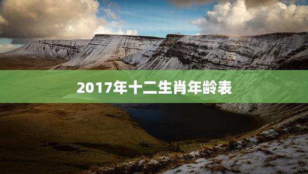 2017年十二生肖年龄表