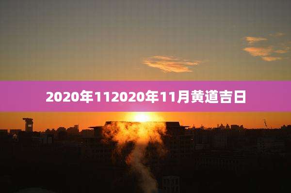 2020年112020年11月黄道吉日