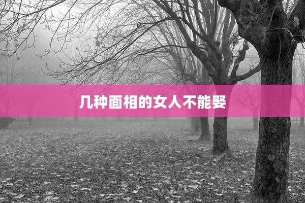 几种面相的女人不能娶