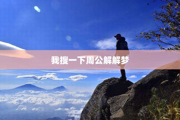 我搜一下周公解解梦