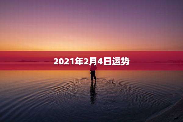 2021年2月4日运势