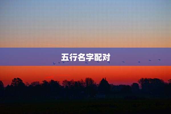 五行名字配对