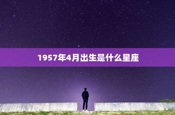 1957年4月出生是什么星座