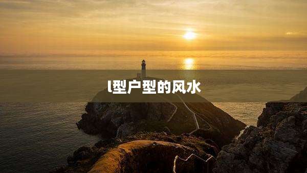 l型户型的风水