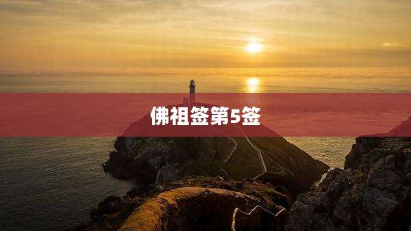佛祖签第5签