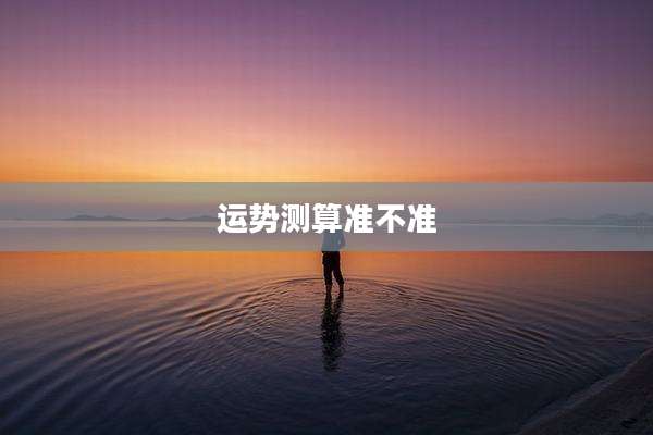 运势测算准不准