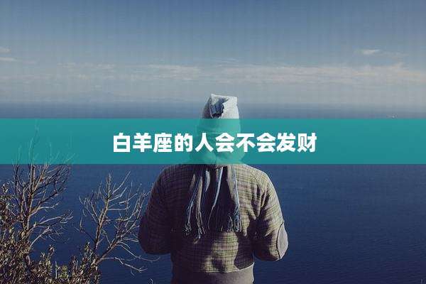 白羊座的人会不会发财