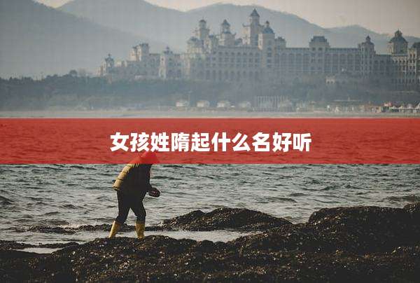 女孩姓隋起什么名好听