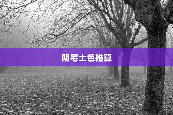 阴宅土色推算
