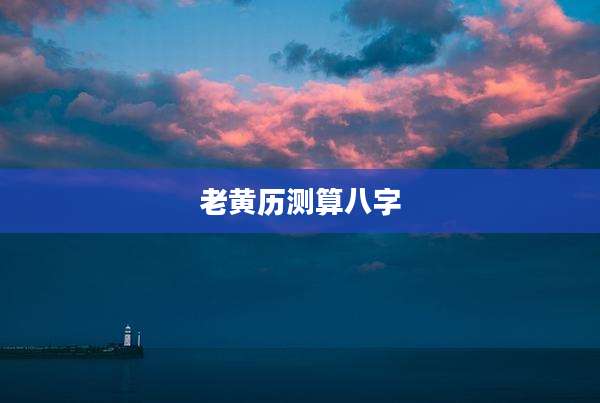 老黄历测算八字
