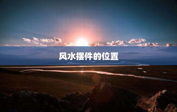 风水摆件的位置