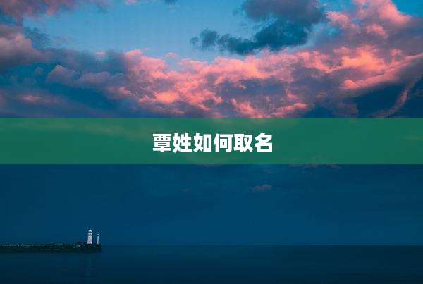 覃姓如何取名