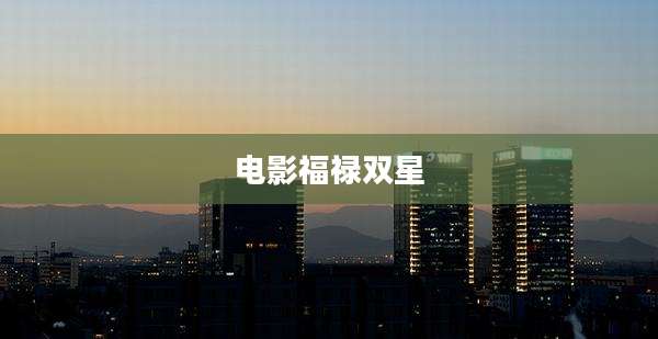 电影福禄双星