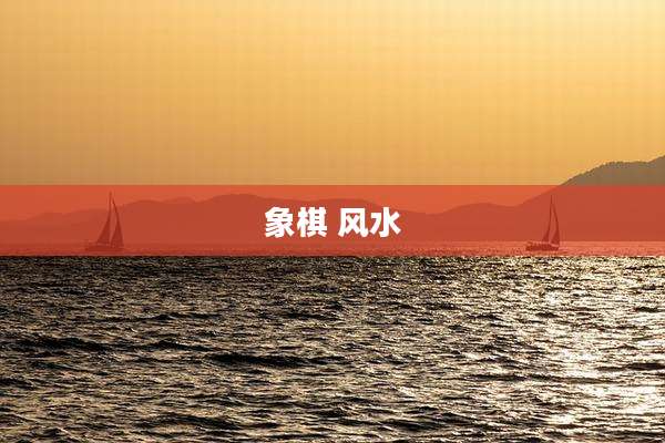 象棋 风水