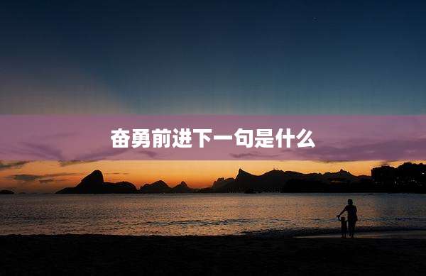 奋勇前进下一句是什么