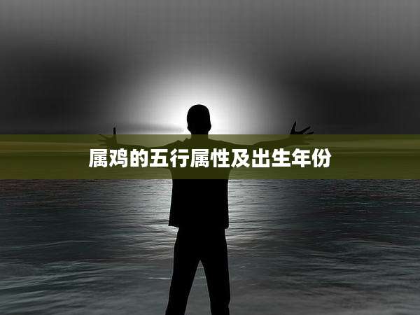 属鸡的五行属性及出生年份