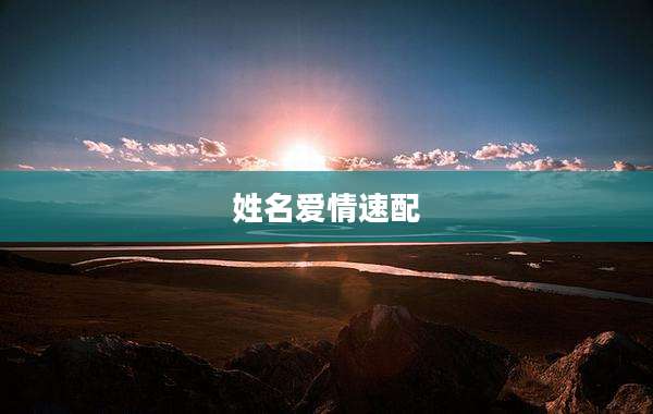 姓名爱情速配