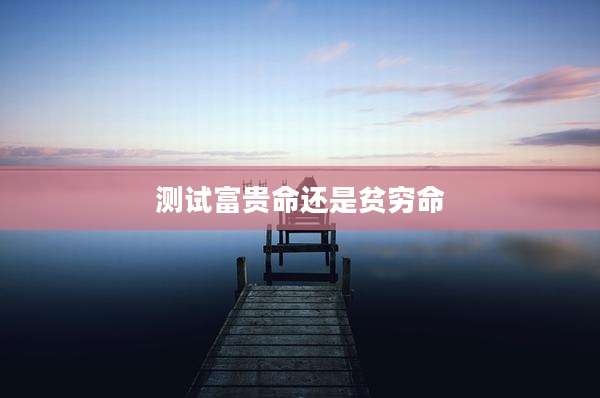 测试富贵命还是贫穷命