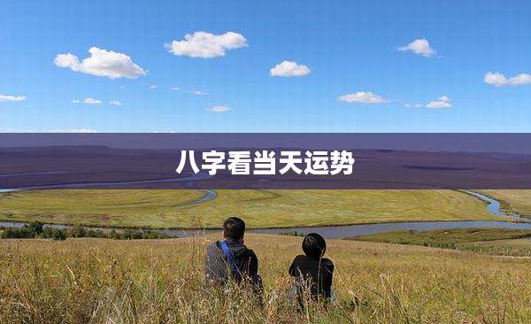 八字看当天运势