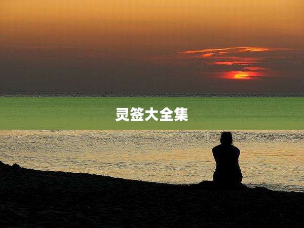 灵签大全集