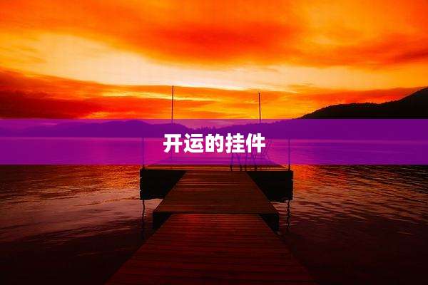 开运的挂件