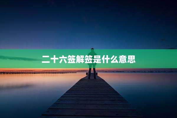 二十六签解签是什么意思