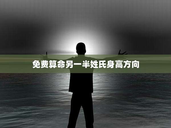 免费算命另一半姓氏身高方向