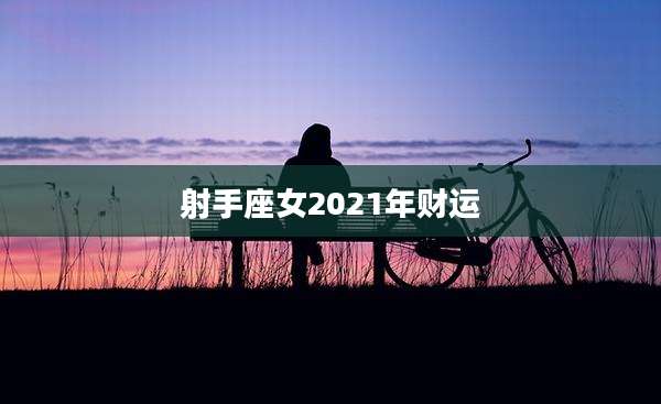 射手座女2021年财运