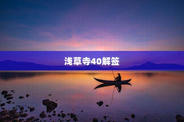 浅草寺40解签