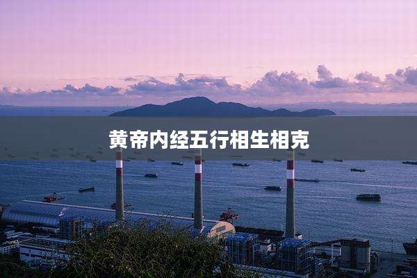 黄帝内经五行相生相克