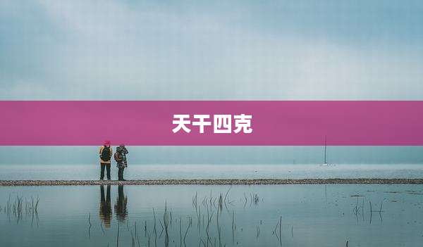 天干四克