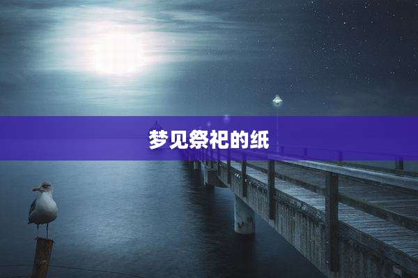 梦见祭祀的纸