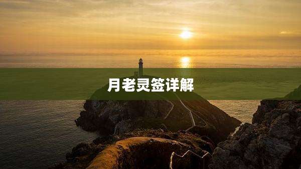 月老灵签详解