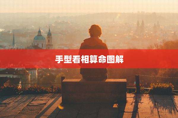 手型看相算命图解