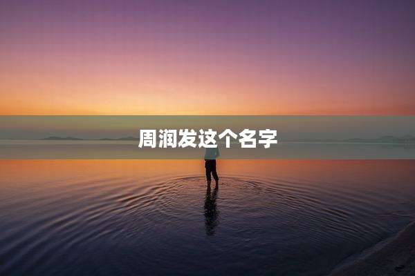 周润发这个名字